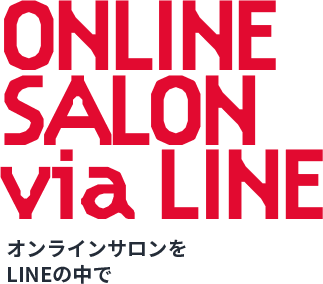 オンラインサロンをLINEの中で