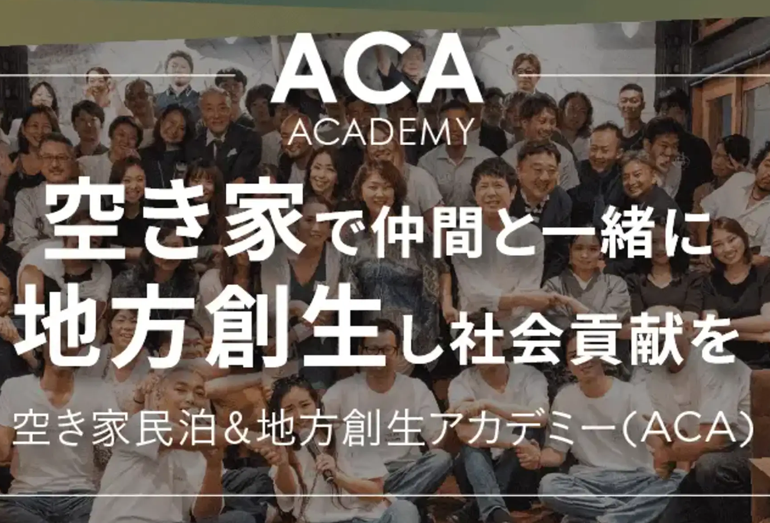 空き家民泊＆地方創生アカデミー（ACA）
