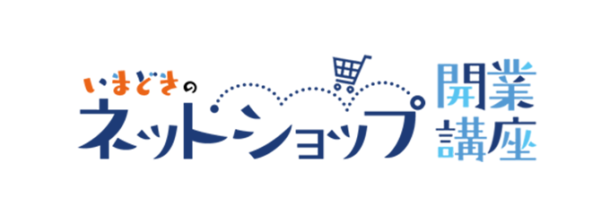 いまどきのネットショップ開業講座