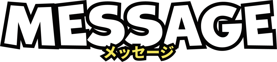メッセージ