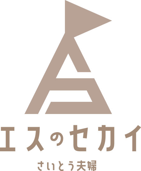 エスのセカイ さいとう夫婦