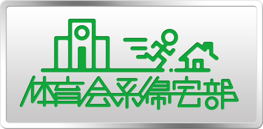 体育会系帰宅部